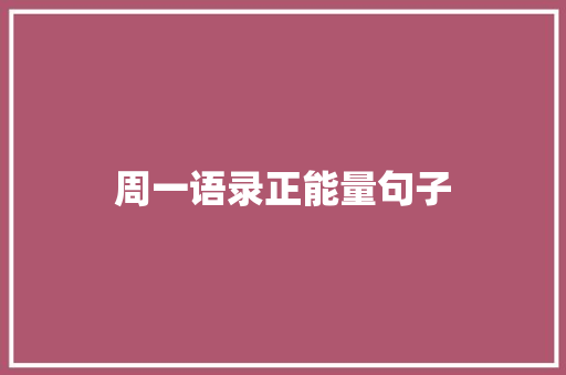 周一语录正能量句子 写作社区