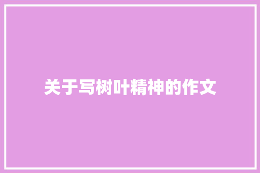 关于写树叶精神的作文 诗歌创作