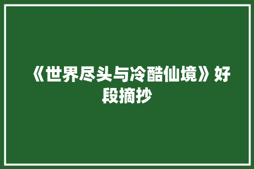 《世界尽头与冷酷仙境》好段摘抄 词汇积累