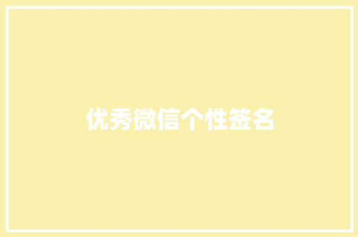 优秀微信个性签名 词汇积累