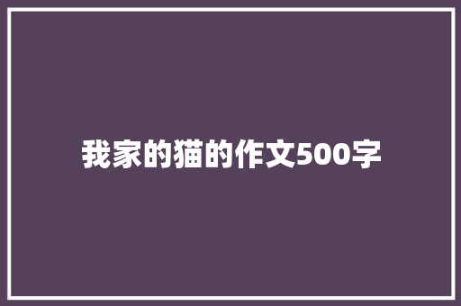 我家的猫的作文500字 写作素材