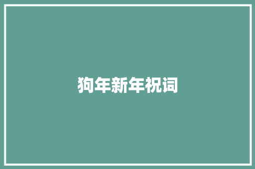 狗年新年祝词