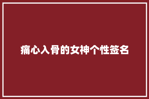 痛心入骨的女神个性签名 商业文案