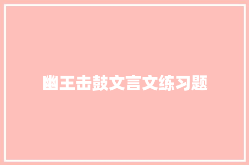 幽王击鼓文言文练习题 范文赏析