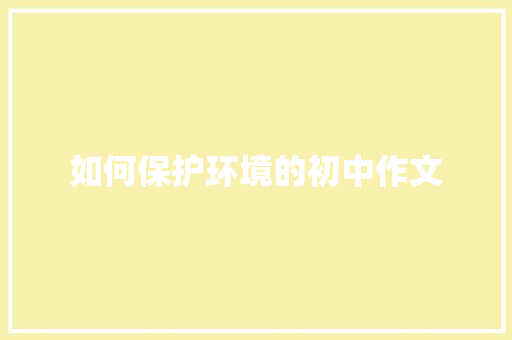 如何保护环境的初中作文 词汇积累