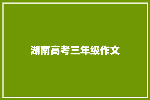 湖南高考三年级作文