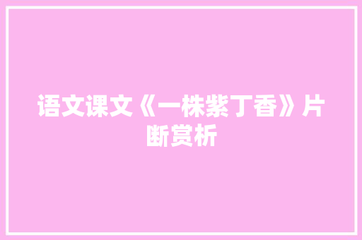语文课文《一株紫丁香》片断赏析 诗歌创作