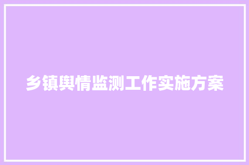 乡镇舆情监测工作实施方案