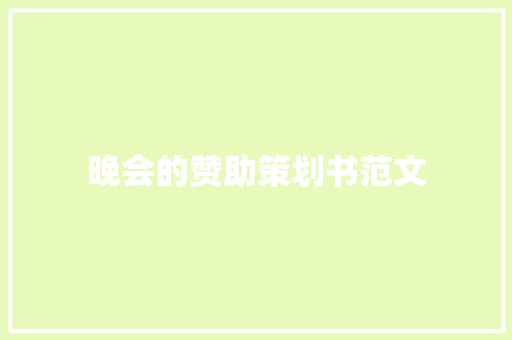 晚会的赞助策划书范文 写作素材