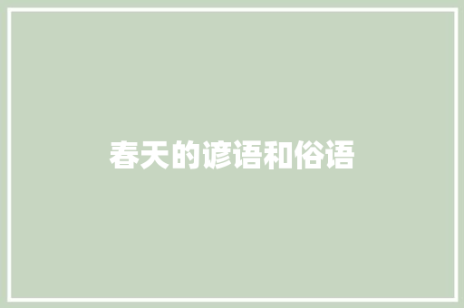 春天的谚语和俗语