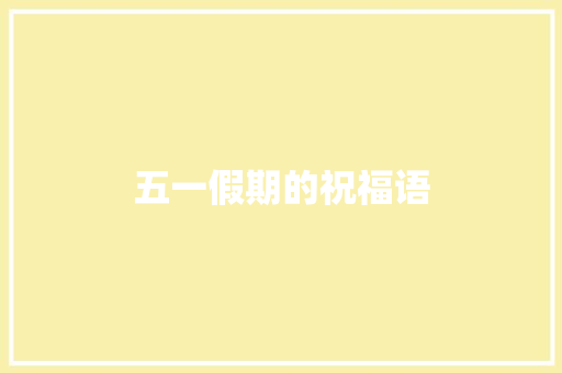 五一假期的祝福语