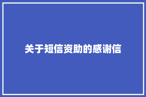 关于短信资助的感谢信 写作社区