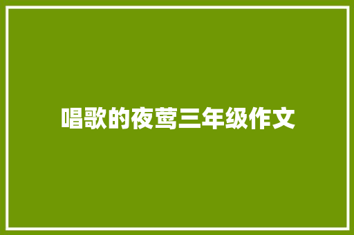 唱歌的夜莺三年级作文 写作技巧