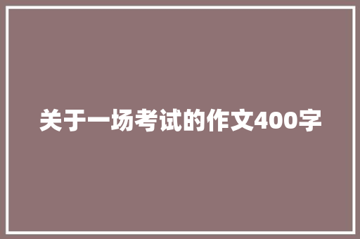 关于一场考试的作文400字 诗歌创作