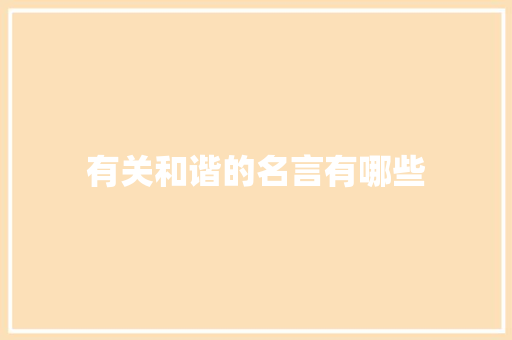 有关和谐的名言有哪些 商业文案