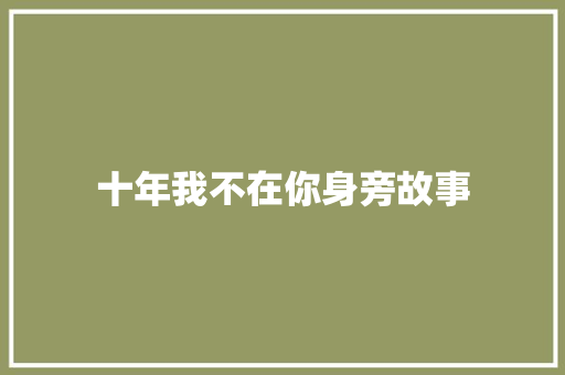 十年我不在你身旁故事 写作社区