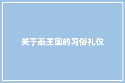 关于泰王国的习俗礼仪 写作社区