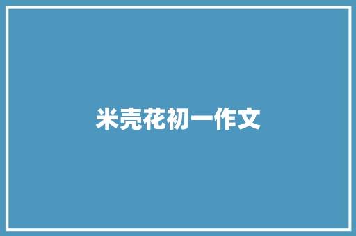 米壳花初一作文