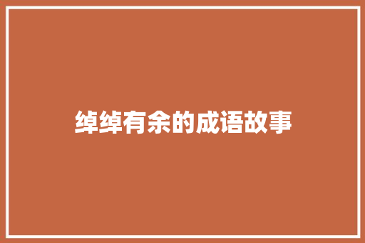 绰绰有余的成语故事