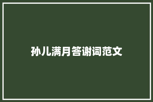 孙儿满月答谢词范文 词汇积累