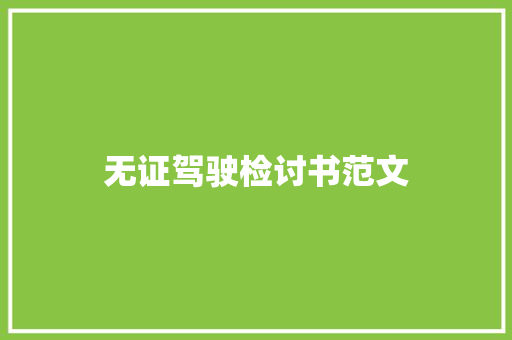 无证驾驶检讨书范文 写作技巧