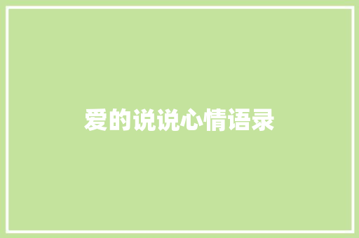 爱的说说心情语录 诗歌创作