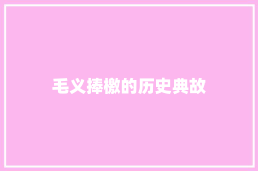 毛义捧檄的历史典故 写作社区