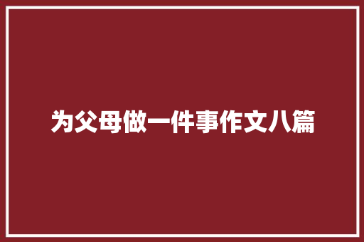 为父母做一件事作文八篇 词汇积累