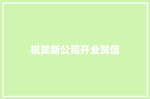 祝贺新公司开业贺信