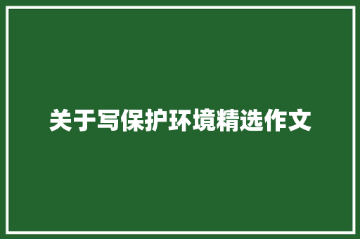 关于写保护环境精选作文 词汇积累