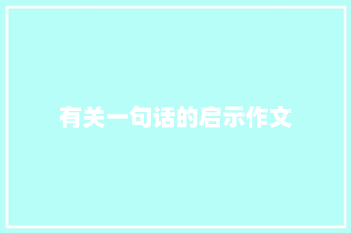 有关一句话的启示作文 范文赏析