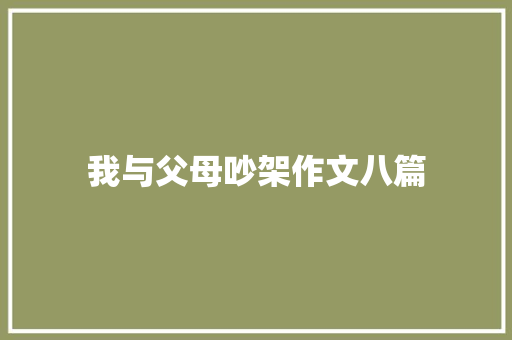 我与父母吵架作文八篇 商业文案