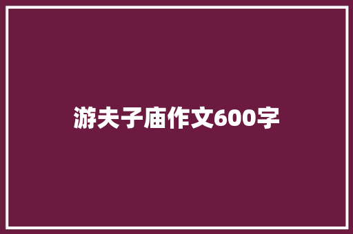 游夫子庙作文600字 写作社区