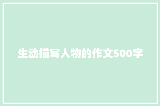 生动描写人物的作文500字 商业文案
