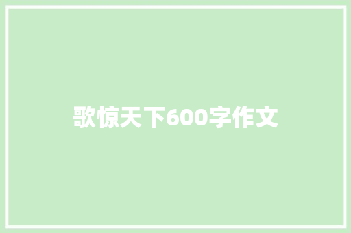 歌惊天下600字作文 写作技巧