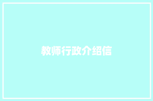 教师行政介绍信 报告写作