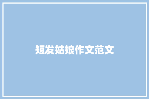 短发姑娘作文范文