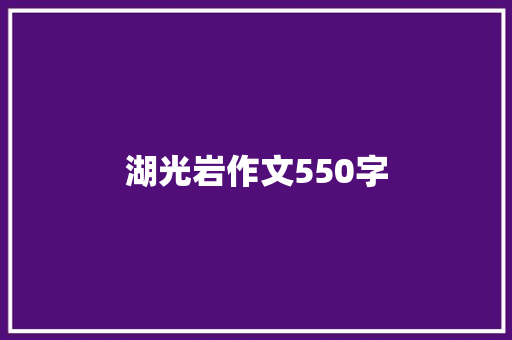 湖光岩作文550字 报告写作