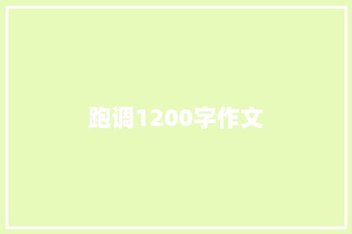 跑调1200字作文 词汇积累