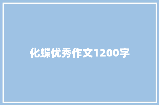 化蝶优秀作文1200字 范文赏析