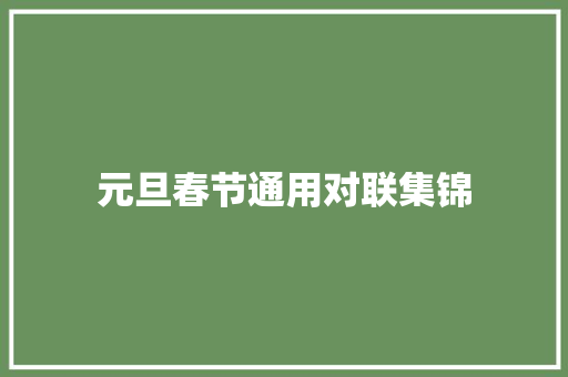 元旦春节通用对联集锦 诗歌创作
