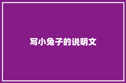 写小兔子的说明文 简历模板