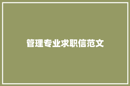 管理专业求职信范文 商业文案