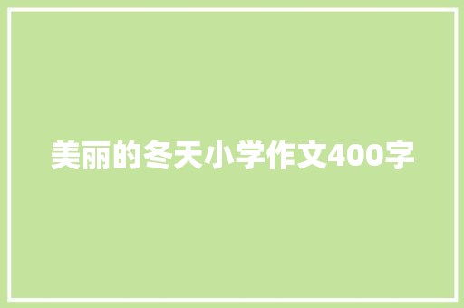 美丽的冬天小学作文400字