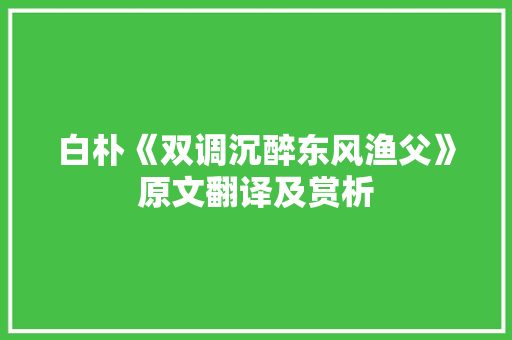 白朴《双调沉醉东风渔父》原文翻译及赏析 写作技巧