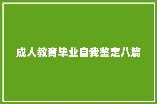 成人教育毕业自我鉴定八篇 商业文案