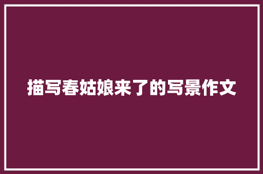 描写春姑娘来了的写景作文