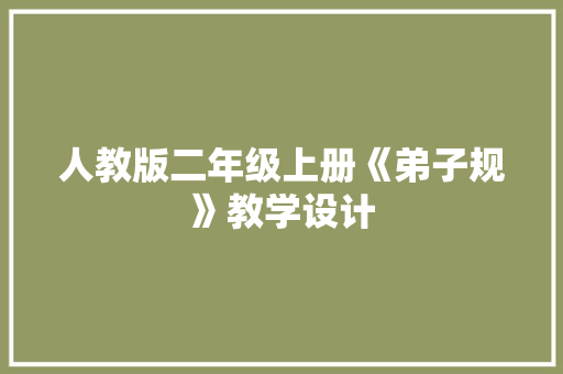 人教版二年级上册《弟子规》教学设计 写作素材