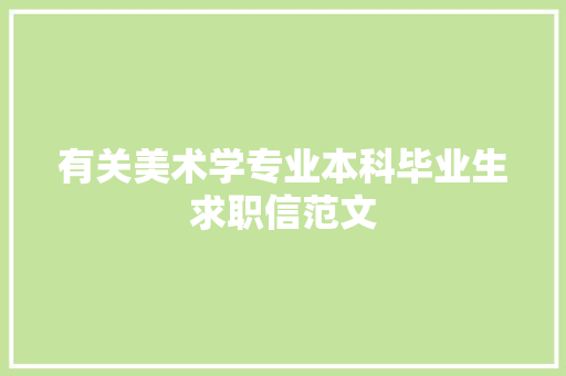 有关美术学专业本科毕业生求职信范文 诗歌创作