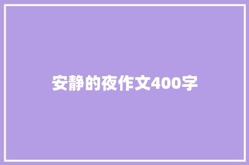 安静的夜作文400字 简历模板